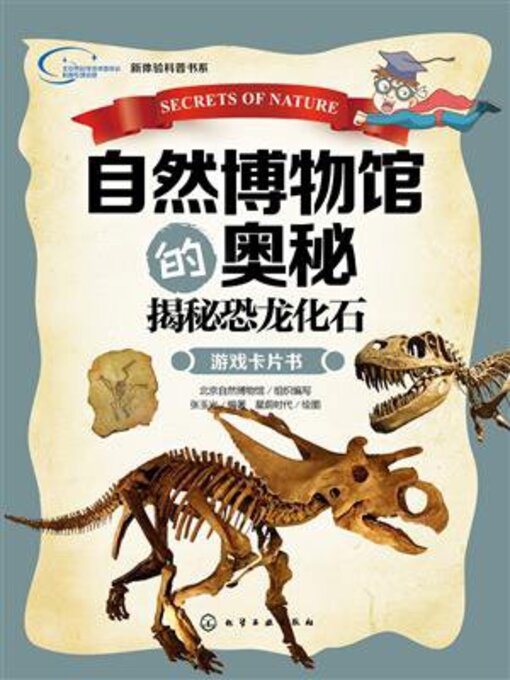 Cover image for 自然博物馆的奥秘.揭秘恐龙化石